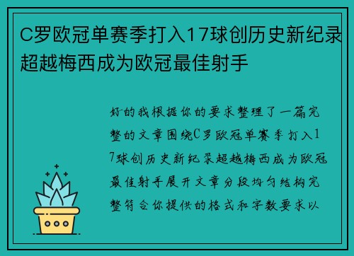 C罗欧冠单赛季打入17球创历史新纪录超越梅西成为欧冠最佳射手